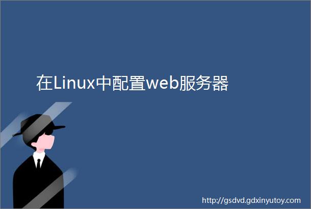 在Linux中配置web服务器
