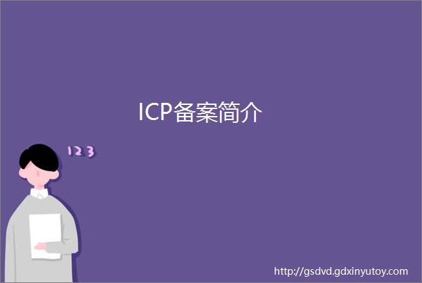 ICP备案简介